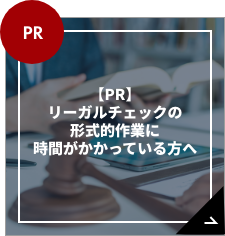 【PR】リーガルチェックの形式的作業に時間がかかっている方へ