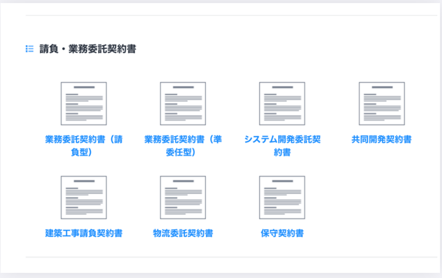 契約書作成をサポート