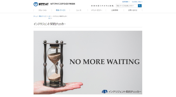 インテリジェント契約チェッカー